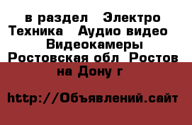  в раздел : Электро-Техника » Аудио-видео »  » Видеокамеры . Ростовская обл.,Ростов-на-Дону г.